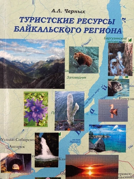 Туристские ресурсы Байкальского региона
