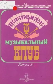 Пионерский музыкальный клуб Выпуск 23