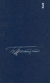 Собрание сочинений в пяти томах. Том 3