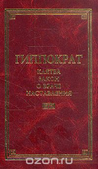 Гиппократ. Клятва. Закон. О враче. Наставления