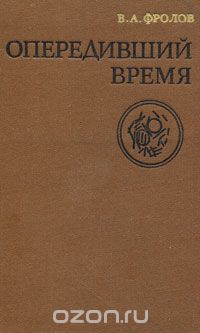 Опередивший время