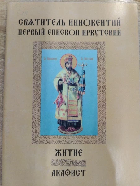 Святитель Иннокентий первый епископ иркутский