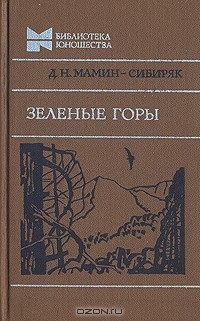 Зеленые горы: Повести, рассказы, сказки
