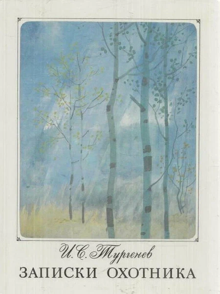 Записки охотника