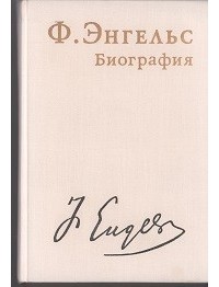 Фридрих Энгельс. Биография