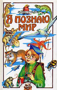 Я познаю мир. Животные