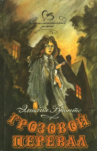 Грозовой перевал