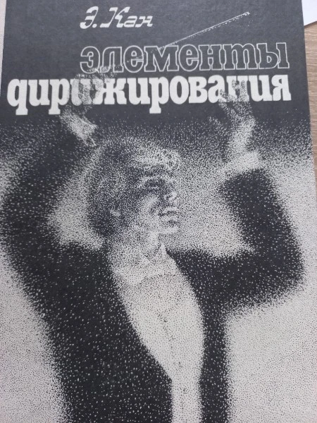 Элементы дирижирования