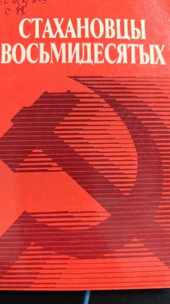Стахановцы восьмидесятых