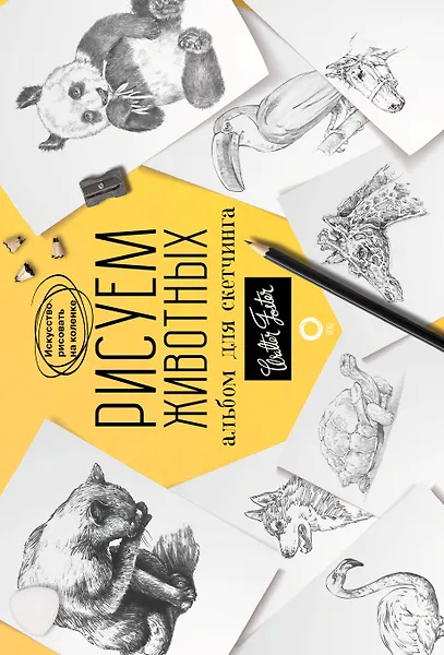 Рисуем животных. Альбом для скетчинга