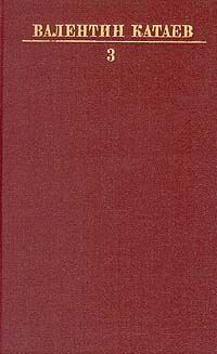 Валентин Катаев. Собрание сочинений в десяти томах. Том 3 (сборник)