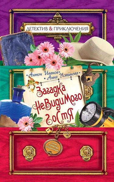 Загадка невидимого гостя: повесть