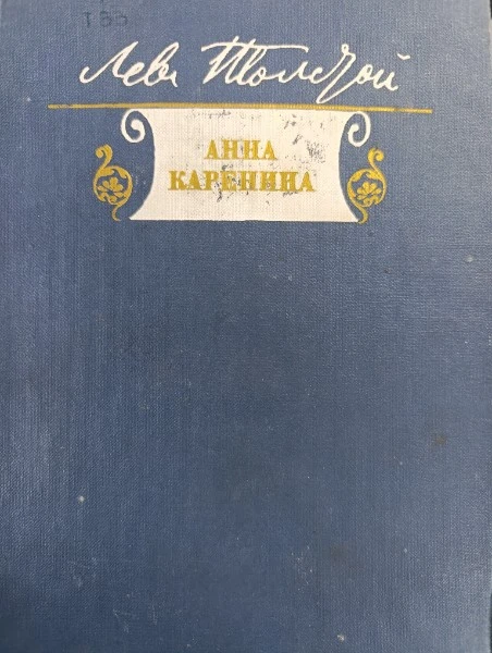 Анна Каренина Роман в восьми частях Части 5-8