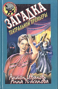 Загадка театральной премьеры