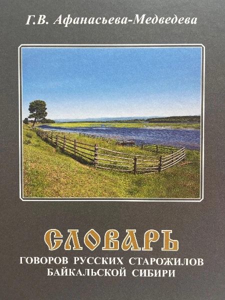 Словарь Говоров русских старожилов Байкальской Сибири Том девятый