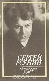 Сергей Есенин. Воспоминания родных