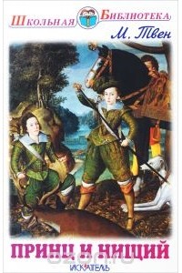 Принц и нищий