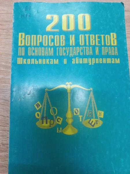 200 вопросов и ответов по основам государства и права