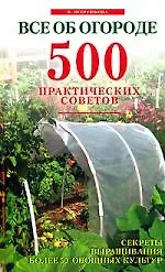 Все об огороде. 500 практических советов