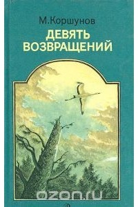Девять возвращений (сборник)