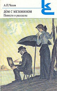 Дом с мезонином. Повести и рассказы (сборник)