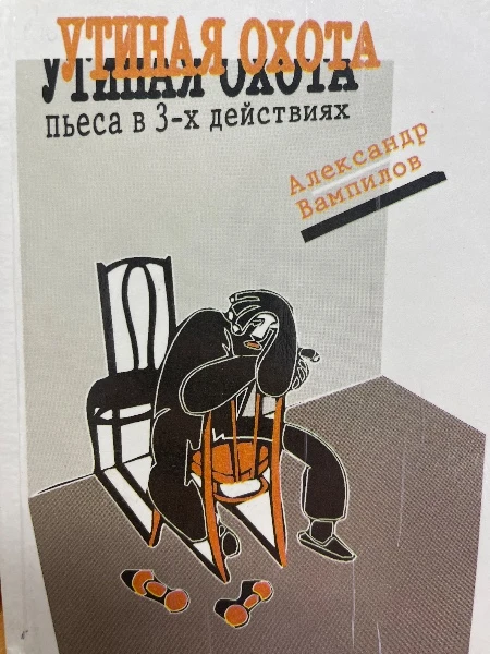 Утиная охота. Пьеса в 3-х действиях.