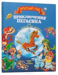 Приключения Пегасика, или 12 шагов до взлета