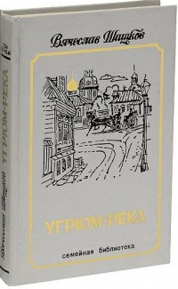 Угрюм-река. Том первый
