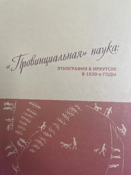 «Провинциальная» наука: Этнография в Иркутске в 1920-е годы