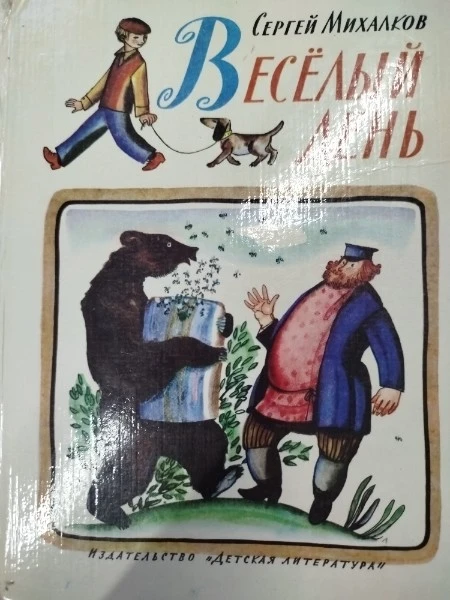 ВЕСЁЛЫЙ ДЕНЬ