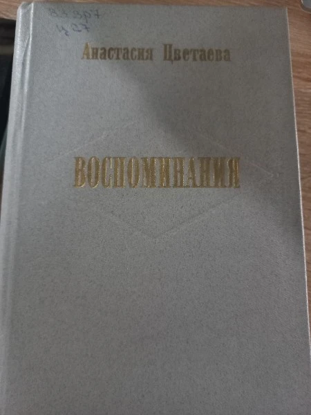 Воспоминания