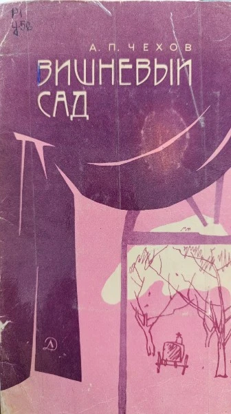 Вишневый сад