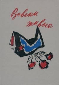 Вовеки живые. Из испанской поэзии военных лет 1936 - 1939