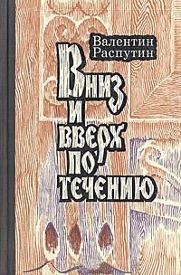 Вниз и вверх по течению (сборник)