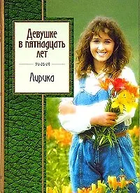Девушке в пятнадцать лет: Лирика