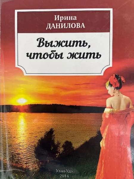 Выжить, чтобы жить.