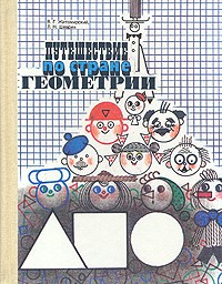 Путешествие по стране геометрии