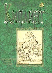 Стихотворения. Роман. Рассказы (сборник)