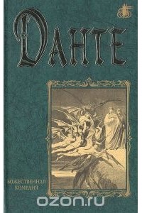 Божественная Комедия