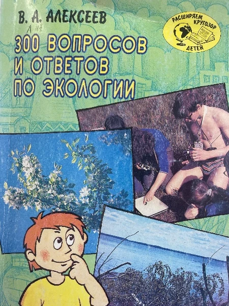 300 вопросов и ответов по экологии