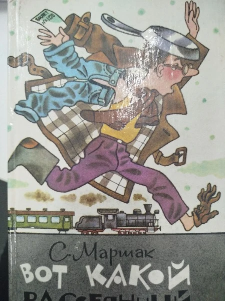 Вот какой рассеянный