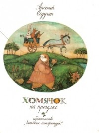 Хомячок на прогулке