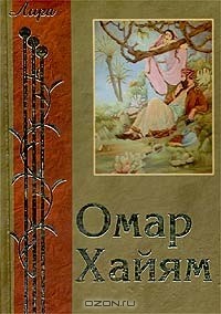 Омар Хайям. Рубаи