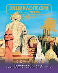 Энциклопедия для детей. Том 7. Искусство. Часть 2