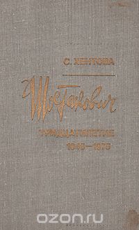 Шостакович. Тридцатилетие 1945-1975