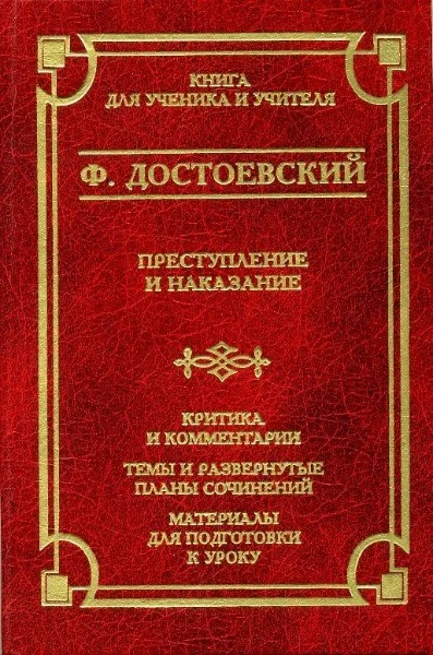 Ф. Достоевский (книга для ученика и учителя)