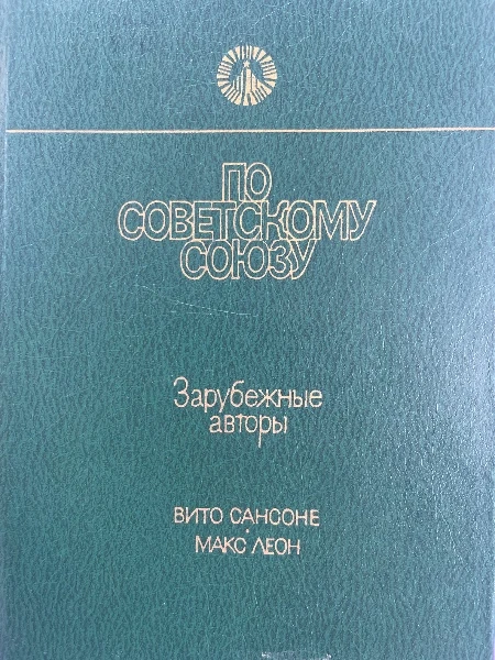 По Советскому Союзу. Зарубежные авторы. Сибирь. Эпопея века .Сибирский вызов.