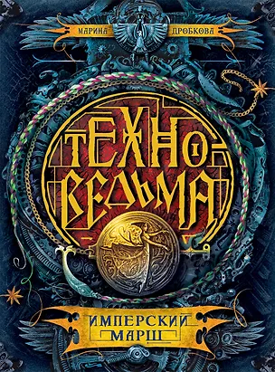 Техноведьма.1. Имперский марш