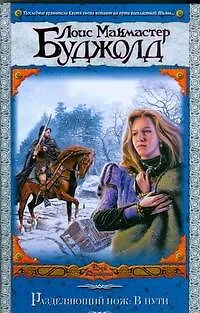 Разделяющий нож.В пути: (фантастический роман)