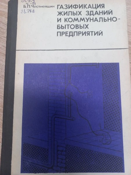 Газификация жилых зданий и коммунально-бытовых предприятий